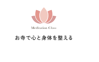 名古屋市昭和区の整体『お寺で心と身体を整える』肩こり・腰痛を根本改善