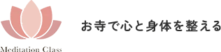 名古屋市昭和区の整体『お寺で心と身体を整える』肩こり・腰痛を根本改善