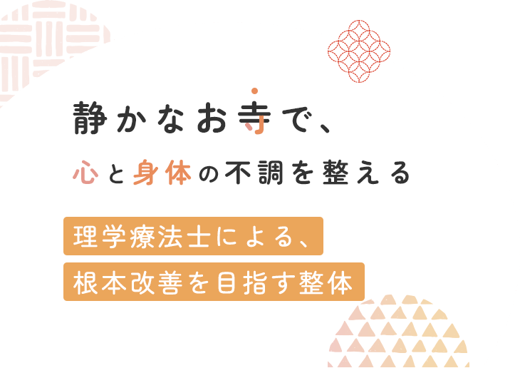 静かなお寺で、心と身体の不調を整える 理学療法士による、根本改善を目指す整体
